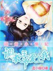 顽劣小懒妃：调教摄政王封面