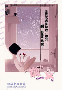 “剩”女封面
