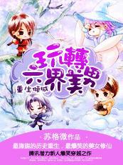 重生倾城：玩转六界美男封面