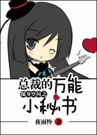 随身空间之总裁的万能小秘书封面