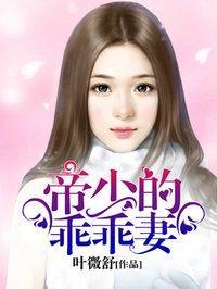 帝少的乖乖妻封面