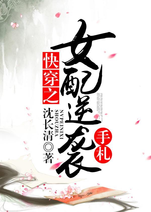 快穿之女配逆袭手札封面