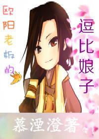 欧阳老板的逗比娘子封面
