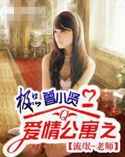 爱情公寓之极品曾小贤封面