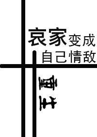 哀家变成自己情敌（重生）封面