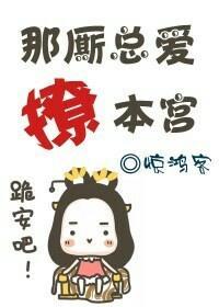那厮总爱撩本宫（穿越）封面