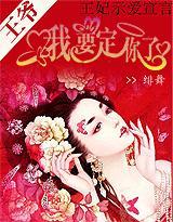 王妃示爱宣言：王爷我要定你了封面