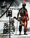 末世佣兵系统封面