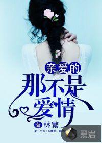 亲爱的，那不是爱情封面