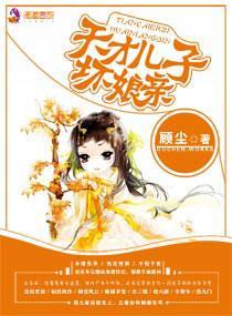 天才儿子坏娘亲封面