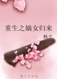 重生之嫡女归来封面