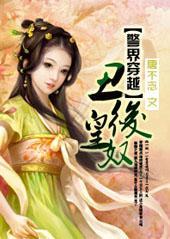 警界穿越：丑后奴皇封面