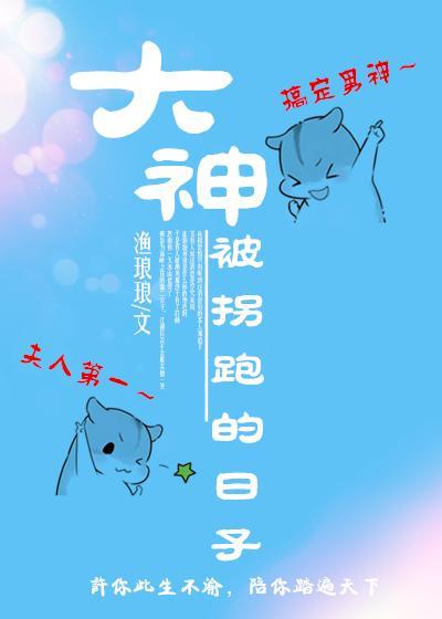 大神被拐跑的日子封面
