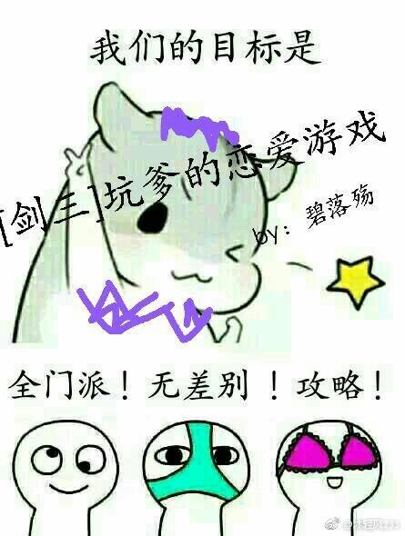 [剑三]坑爹的恋爱游戏封面