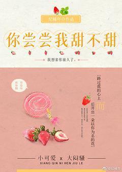 你尝尝我甜不甜封面