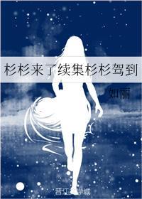 杉杉来了续集杉杉驾到封面