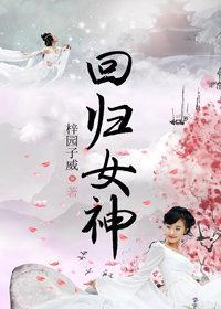 回归女神封面