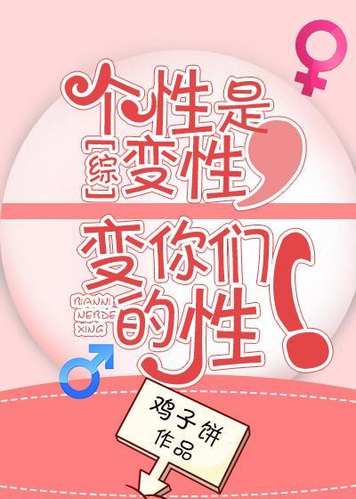[综]个性是变性，变你们的性！封面