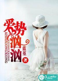 爱势汹汹封面