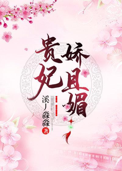 贵妃娇且媚（重生）封面