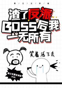 渣了反派大佬后我一无所有[穿书]封面