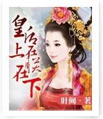 皇后在上，朕在下封面