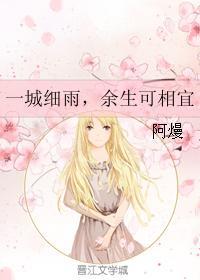 一城细雨，余生可相宜封面