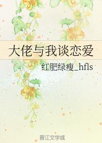 大佬与我谈恋爱封面