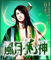 风月龙神封面