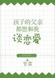 孩子的父亲都想和我谈恋爱封面