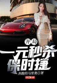 开局：一元秒杀保时捷封面