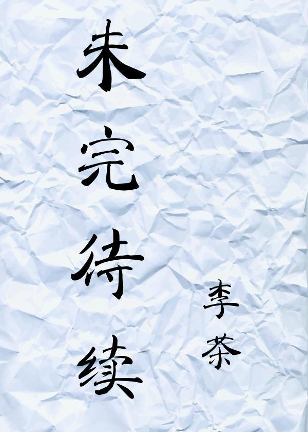 未完待续封面