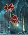 诡墓封面