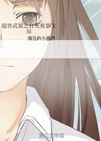 超兽武装之打死夜影玄辰封面