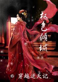 权色倾城之穿越逆天记封面