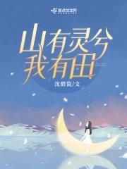 重生八零，山有灵兮我有田封面