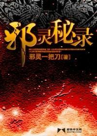 邪灵秘录封面