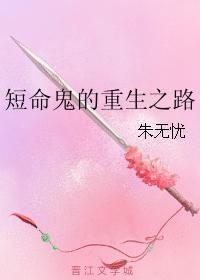 短命鬼的重生之路封面