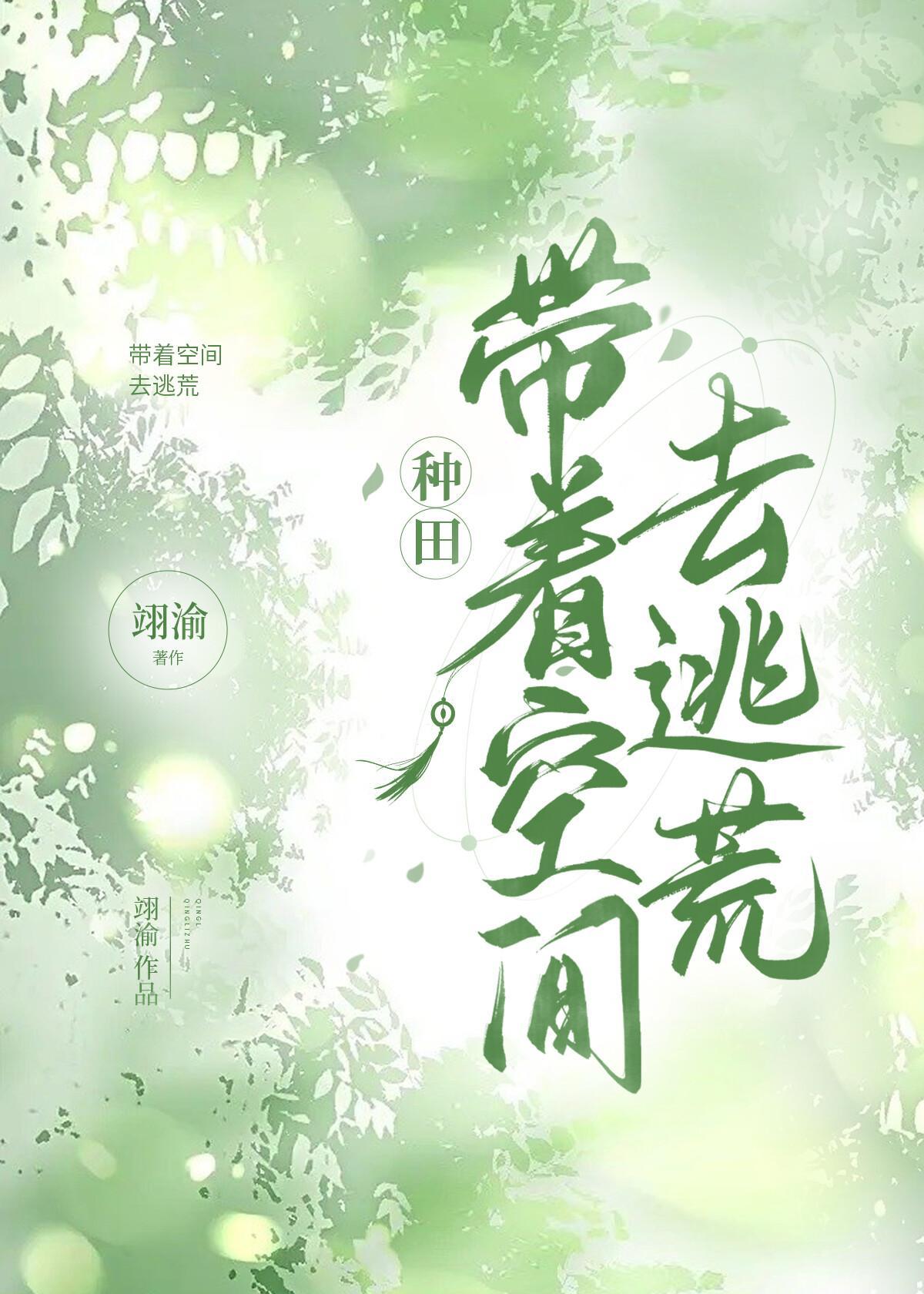带着空间去逃荒[种田]封面