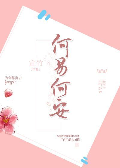何易何安封面