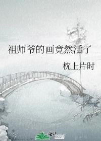 祖师爷的画竟然活了封面