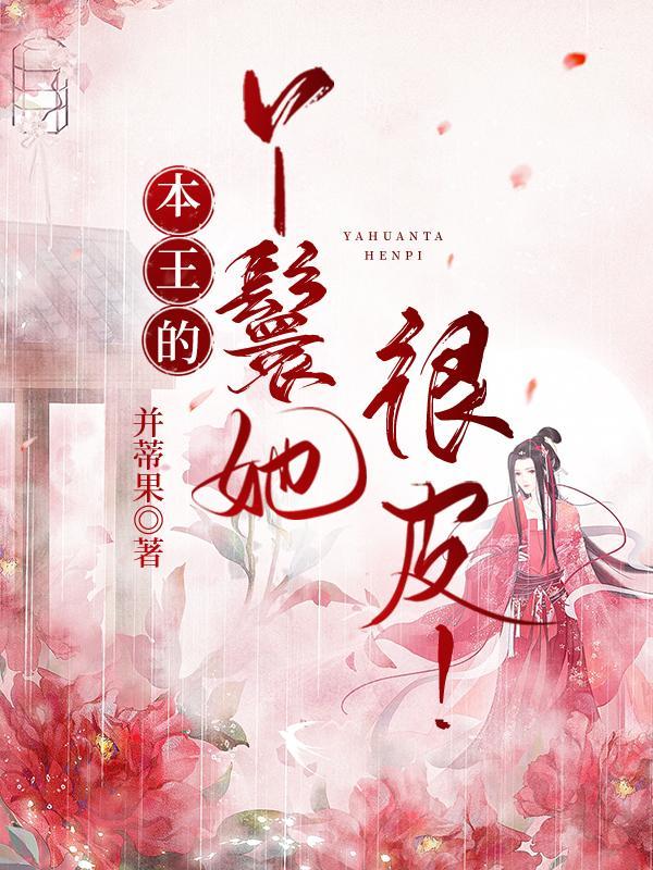 本王的丫鬟她很皮！封面