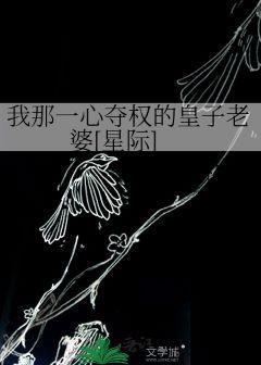 我那一心夺权的皇子老婆[星际]封面