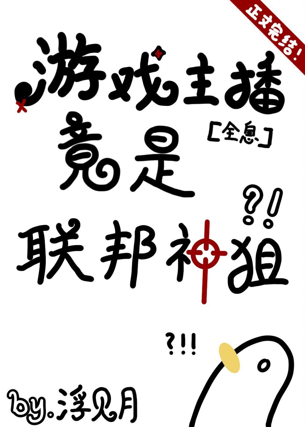 游戏主播竟是联邦神狙[全息]封面