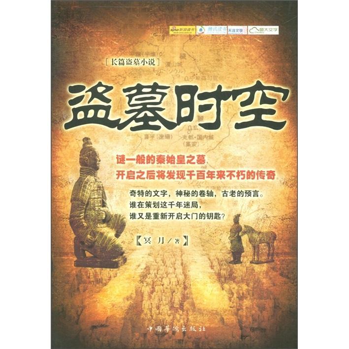 盗墓时空封面