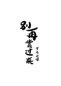 别再靠过来封面