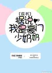 据说我是豪门少奶奶[穿书]封面
