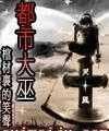 都市大巫封面