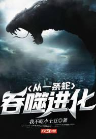 从一条蛇吞噬进化封面