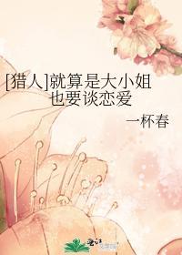 就算是大小姐也要谈恋爱封面